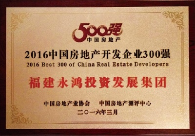 福建永鴻集團(tuán)榮膺中國房地產(chǎn)300強(qiáng)第221位殊榮 - 家居裝修知識網(wǎng)